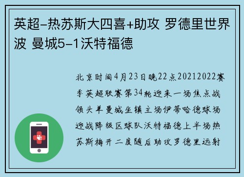 英超-热苏斯大四喜+助攻 罗德里世界波 曼城5-1沃特福德