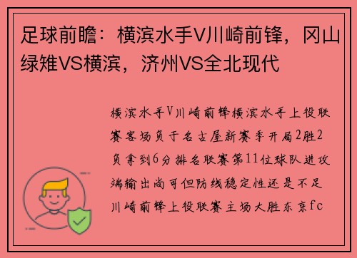 足球前瞻：横滨水手V川崎前锋，冈山绿雉VS横滨，济州VS全北现代
