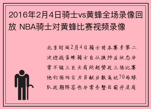 2016年2月4日骑士vs黄蜂全场录像回放 NBA骑士对黄蜂比赛视频录像