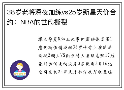 38岁老将深夜加练vs25岁新星天价合约：NBA的世代撕裂