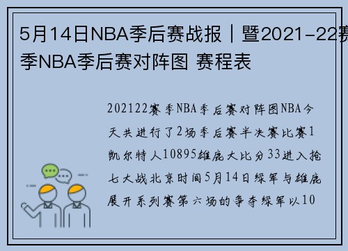 5月14日NBA季后赛战报｜暨2021-22赛季NBA季后赛对阵图 赛程表