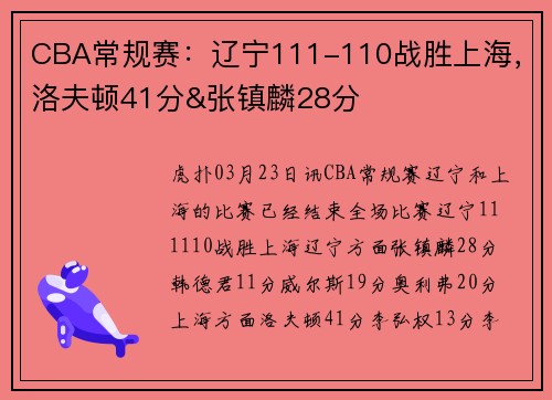 CBA常规赛：辽宁111-110战胜上海，洛夫顿41分&张镇麟28分