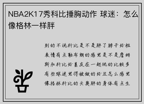 NBA2K17秀科比捶胸动作 球迷：怎么像格林一样胖