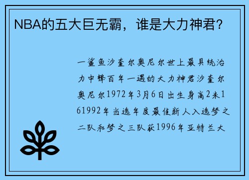 NBA的五大巨无霸，谁是大力神君？