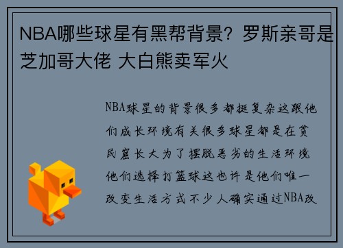 NBA哪些球星有黑帮背景？罗斯亲哥是芝加哥大佬 大白熊卖军火