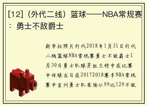 [12]（外代二线）篮球——NBA常规赛：勇士不敌爵士