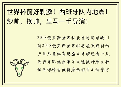 世界杯前好刺激！西班牙队内地震！炒帅，换帅，皇马一手导演！