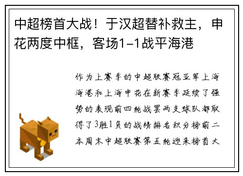 中超榜首大战！于汉超替补救主，申花两度中框，客场1-1战平海港