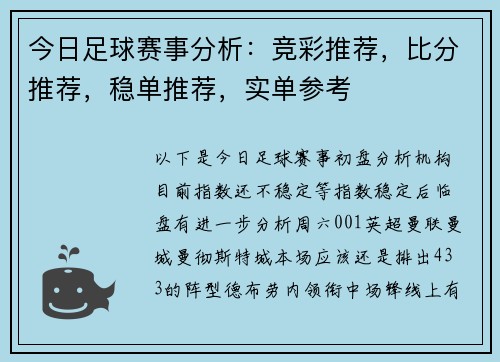 今日足球赛事分析：竞彩推荐，比分推荐，稳单推荐，实单参考
