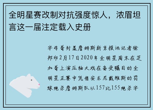 全明星赛改制对抗强度惊人，浓眉坦言这一届注定载入史册