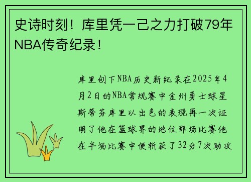 史诗时刻！库里凭一己之力打破79年NBA传奇纪录！