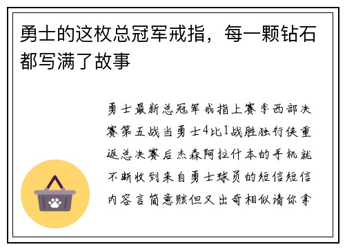 勇士的这枚总冠军戒指，每一颗钻石都写满了故事