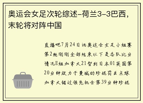 奥运会女足次轮综述-荷兰3-3巴西，末轮将对阵中国