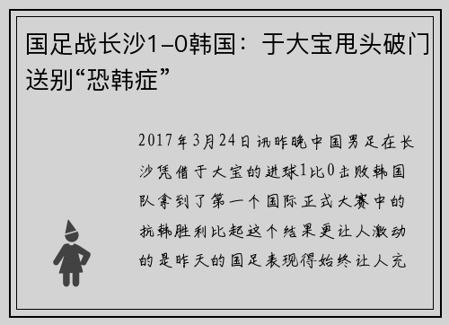 国足战长沙1-0韩国：于大宝甩头破门送别“恐韩症”