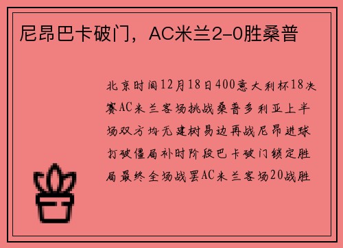尼昂巴卡破门，AC米兰2-0胜桑普