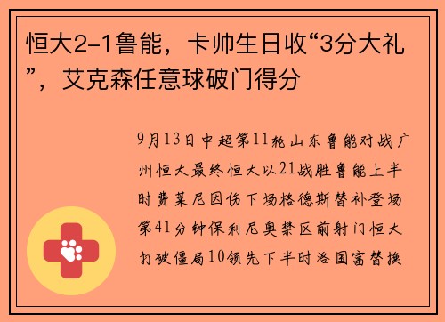 恒大2-1鲁能，卡帅生日收“3分大礼”，艾克森任意球破门得分