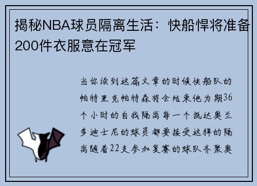 揭秘NBA球员隔离生活：快船悍将准备200件衣服意在冠军