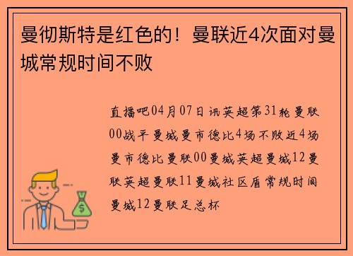 曼彻斯特是红色的！曼联近4次面对曼城常规时间不败