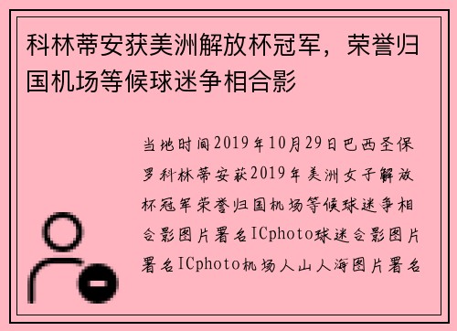 科林蒂安获美洲解放杯冠军，荣誉归国机场等候球迷争相合影