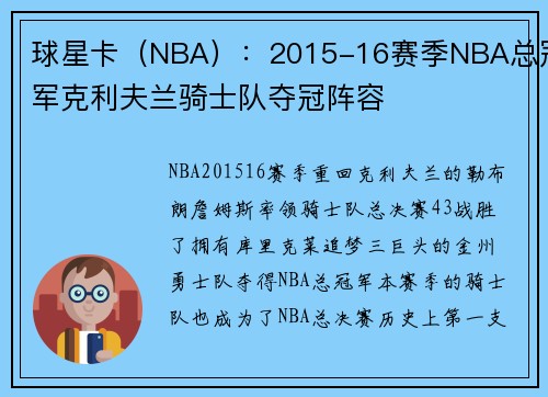 球星卡（NBA）：2015-16赛季NBA总冠军克利夫兰骑士队夺冠阵容