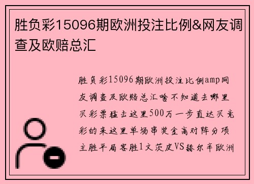 胜负彩15096期欧洲投注比例&网友调查及欧赔总汇
