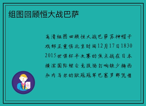 组图回顾恒大战巴萨