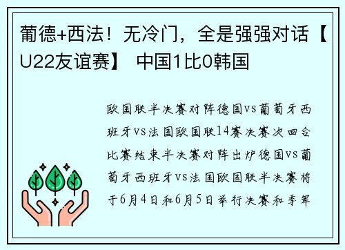 葡德+西法！无冷门，全是强强对话【U22友谊赛】 中国1比0韩国