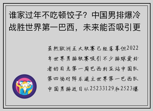 谁家过年不吃顿饺子？中国男排爆冷战胜世界第一巴西，未来能否吸引更多关注
