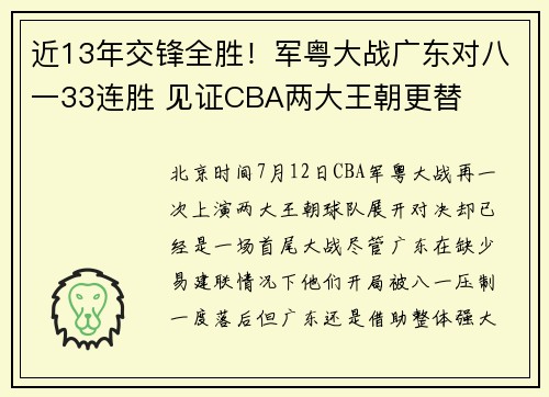 近13年交锋全胜！军粤大战广东对八一33连胜 见证CBA两大王朝更替