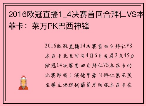 2016欧冠直播1_4决赛首回合拜仁VS本菲卡：莱万PK巴西神锋