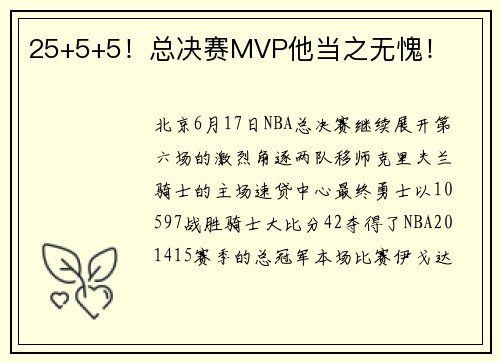 25+5+5！总决赛MVP他当之无愧！