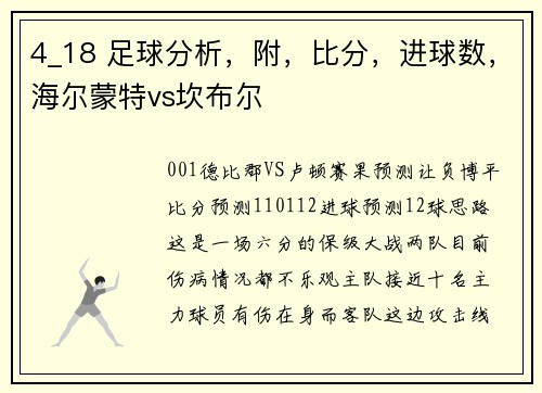 4_18 足球分析，附，比分，进球数，海尔蒙特vs坎布尔