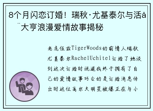 8个月闪恋订婚！瑞秋·尤基泰尔与活动大亨浪漫爱情故事揭秘