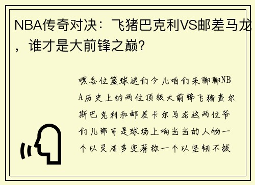 NBA传奇对决：飞猪巴克利VS邮差马龙，谁才是大前锋之巅？