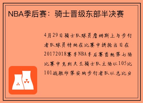 NBA季后赛：骑士晋级东部半决赛