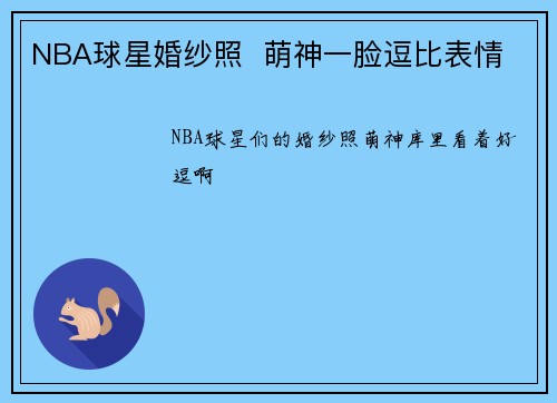 NBA球星婚纱照  萌神一脸逗比表情