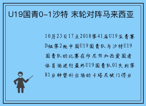 U19国青0-1沙特 末轮对阵马来西亚