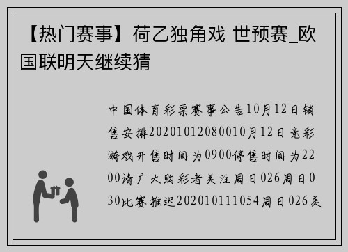【热门赛事】荷乙独角戏 世预赛_欧国联明天继续猜