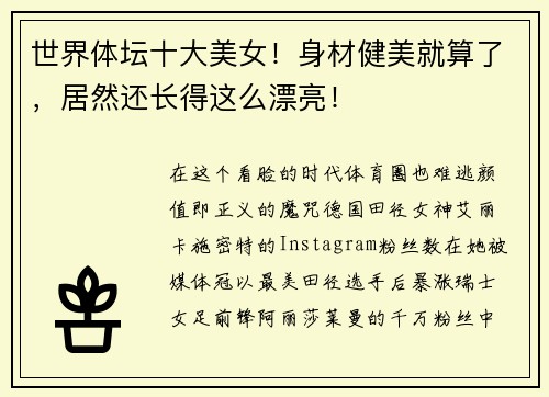 世界体坛十大美女！身材健美就算了，居然还长得这么漂亮！