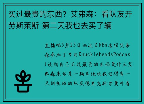 买过最贵的东西？艾弗森：看队友开劳斯莱斯 第二天我也去买了辆