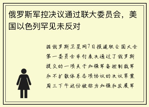 俄罗斯军控决议通过联大委员会，美国以色列罕见未反对