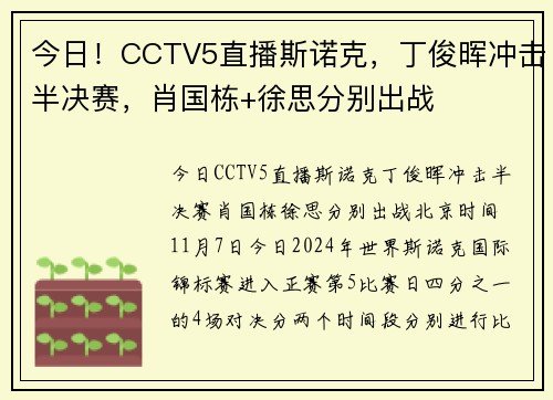 今日！CCTV5直播斯诺克，丁俊晖冲击半决赛，肖国栋+徐思分别出战