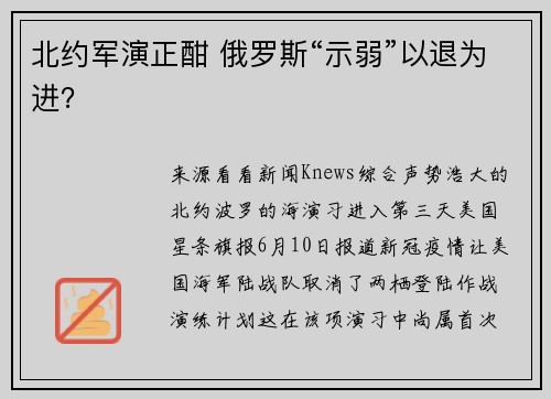 北约军演正酣 俄罗斯“示弱”以退为进？