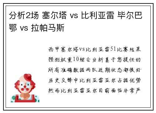 分析2场 塞尔塔 vs 比利亚雷 毕尔巴鄂 vs 拉帕马斯