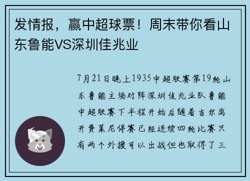 发情报，赢中超球票！周末带你看山东鲁能VS深圳佳兆业