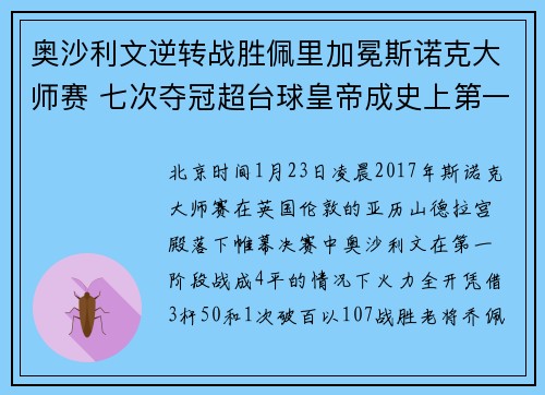 奥沙利文逆转战胜佩里加冕斯诺克大师赛 七次夺冠超台球皇帝成史上第一