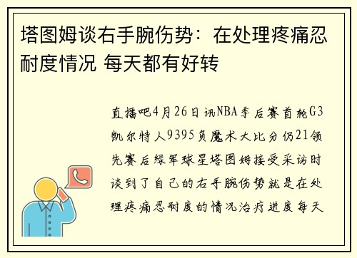 塔图姆谈右手腕伤势：在处理疼痛忍耐度情况 每天都有好转