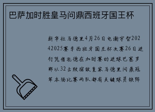 巴萨加时胜皇马问鼎西班牙国王杯