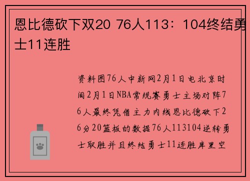 恩比德砍下双20 76人113：104终结勇士11连胜