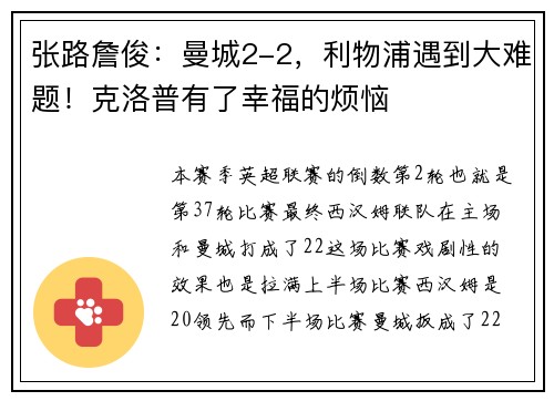 张路詹俊：曼城2-2，利物浦遇到大难题！克洛普有了幸福的烦恼
